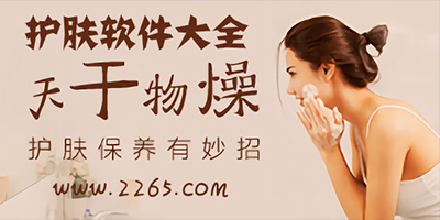 护肤app