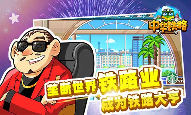 中华铁路游戏