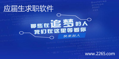 应届生求职软件