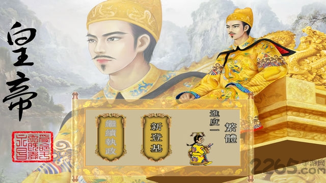 皇帝养成计划破解版 橙光皇帝养成计划破解版