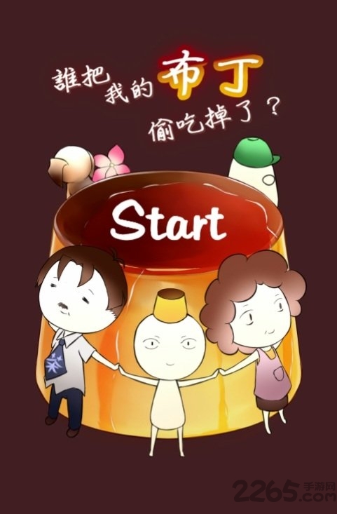布丁惨案手游