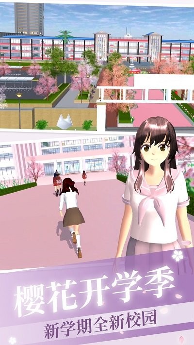 樱花学校开学季手机版