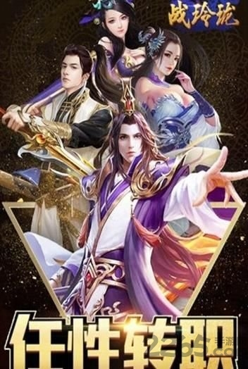 战玲珑之仙纵乾坤官方版