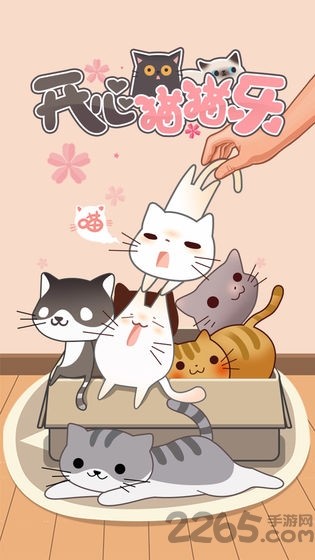开心猫猫乐手机版