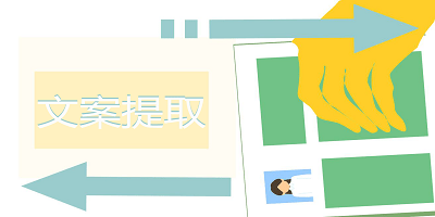 文案提取软件