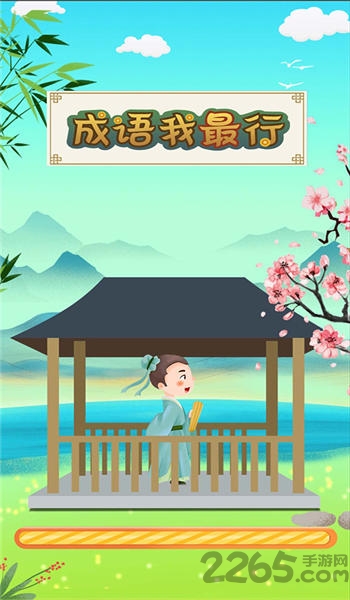 成语我最行赚钱版