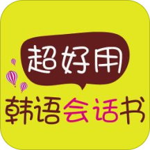 超好用韩语会话书电子版