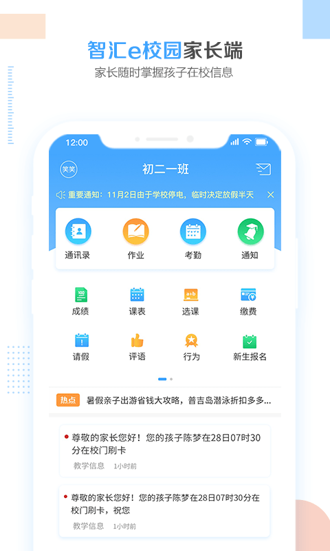 微智校园家长端软件