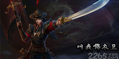 叫我锦衣卫