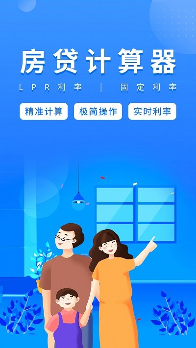 贷款计算器2024最新版 贷款计算器2024手机版下载