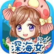 我的深海鱼不可能这么可爱汉化版