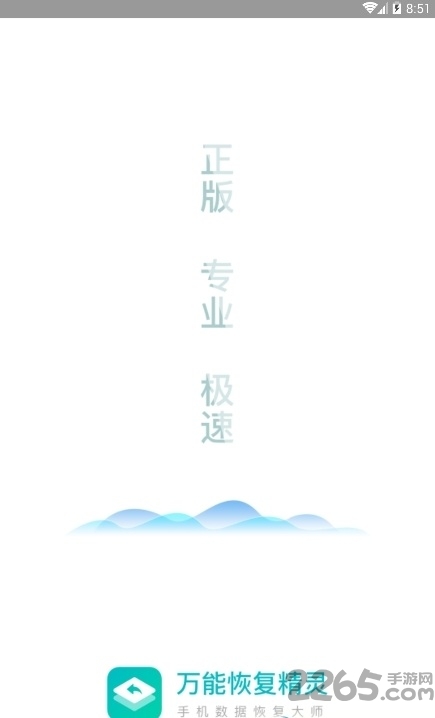 万能恢复精灵手机版