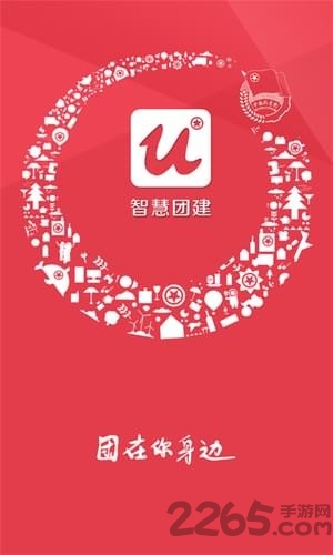 共青云团建平台
