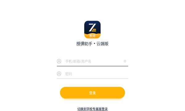 智课堂授课助手手机版