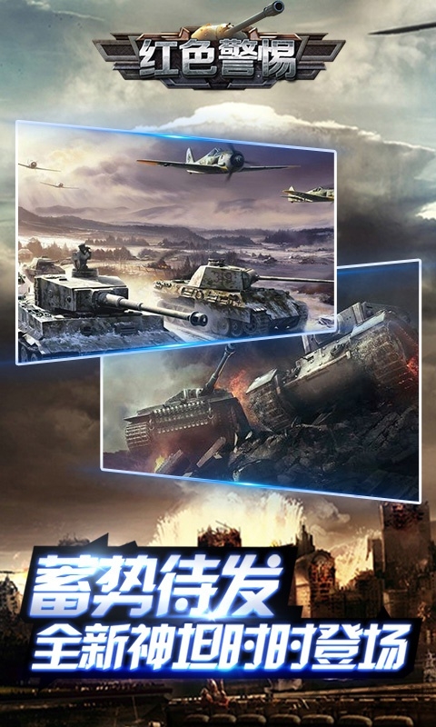 红色警惕gm版