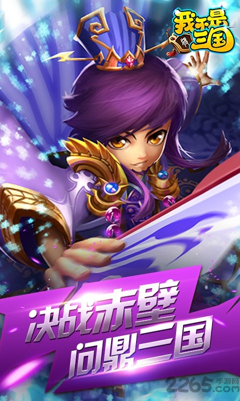 我不是三国超v版 我不是三国公益服下载
