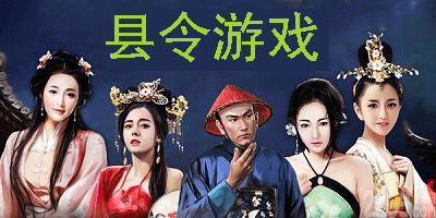 县令游戏