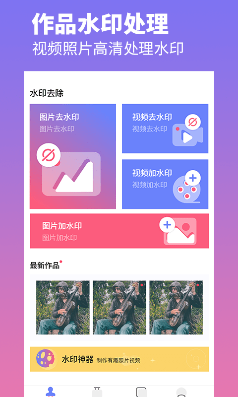 去水印照片视频软件