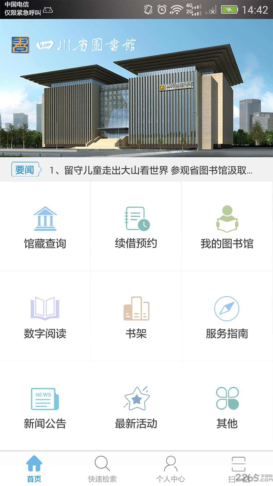 四川省图书馆手机客户端 四川省图书馆app下载