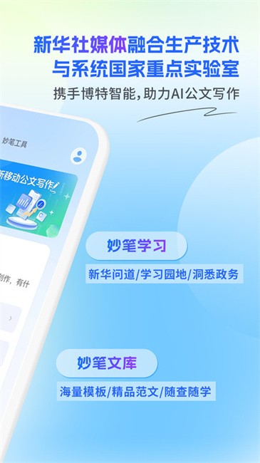 新华妙笔-AI公文写作平台