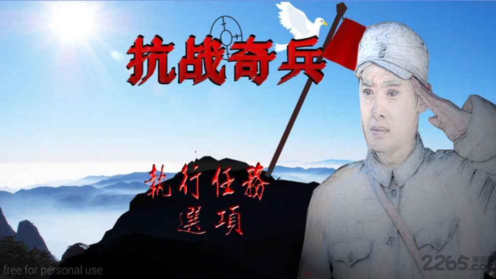 抗战奇兵手机版