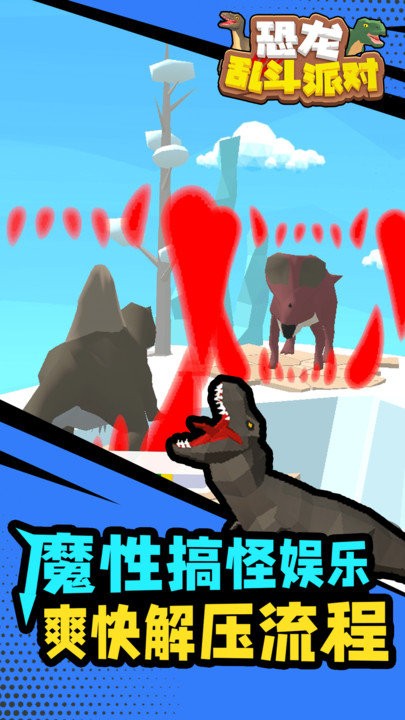 恐龙乱斗派对最新版