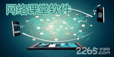 网络课堂app