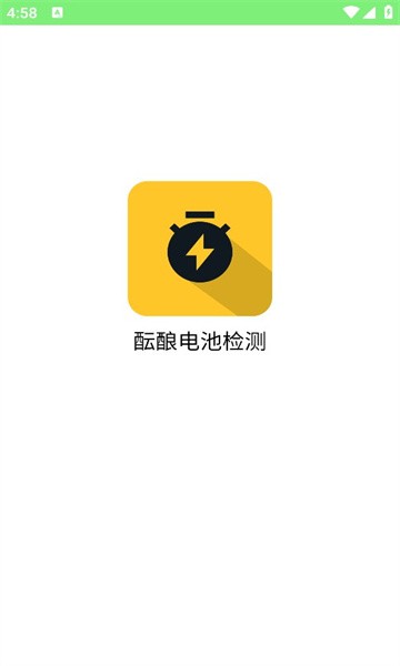 酝酿电池检测官方版