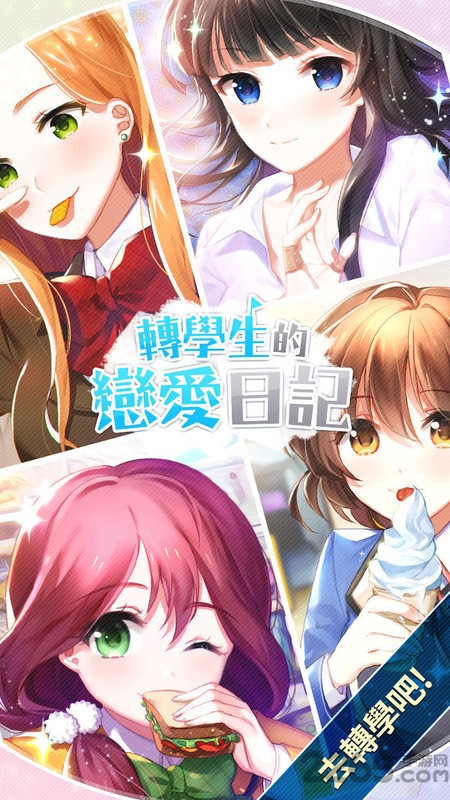 转学生恋爱日记游戏