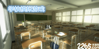 学校游戏