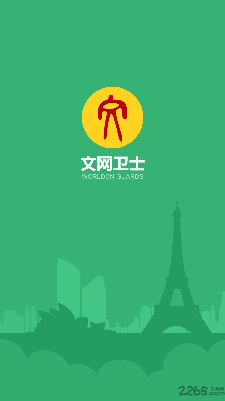 文网卫士手机版(网吧监管软件)