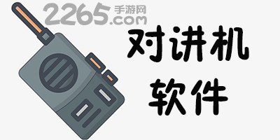 对讲机软件
