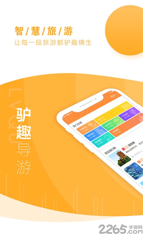 驴趣导游app下载