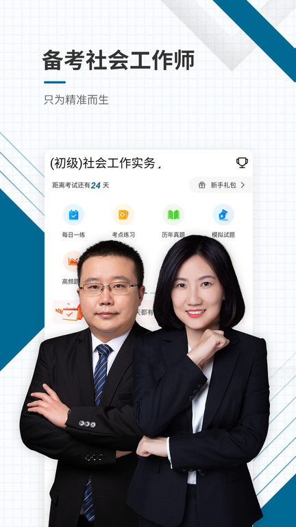 社会工作师优题库app