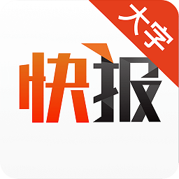 天天快报大字版最新版手机版