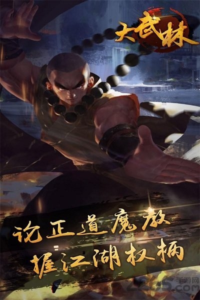 大武林手机版