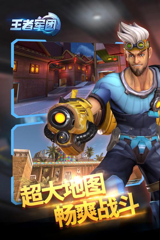 王者军团腾讯版