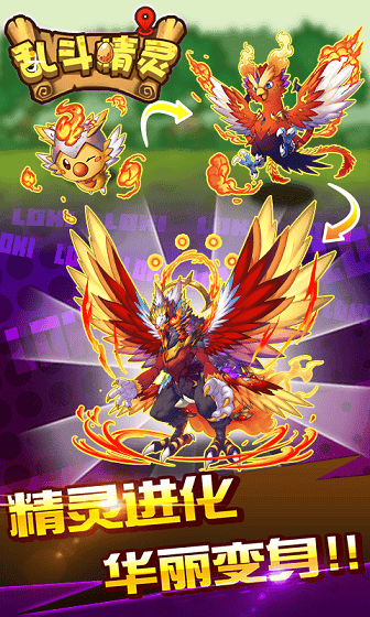 乱斗精灵手机版