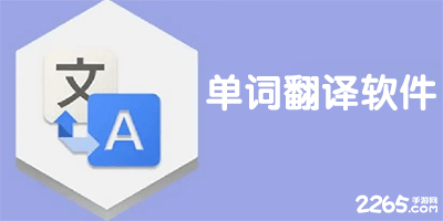 单词翻译软件