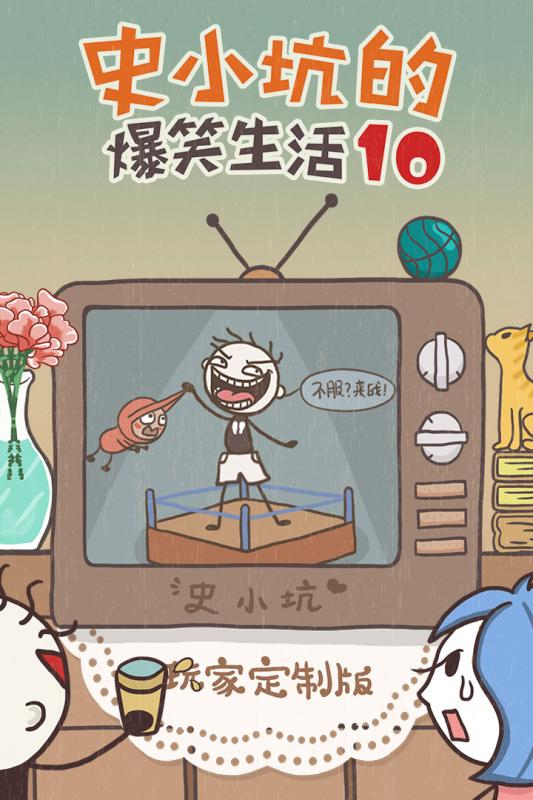 史小坑的爆笑生活10手机版