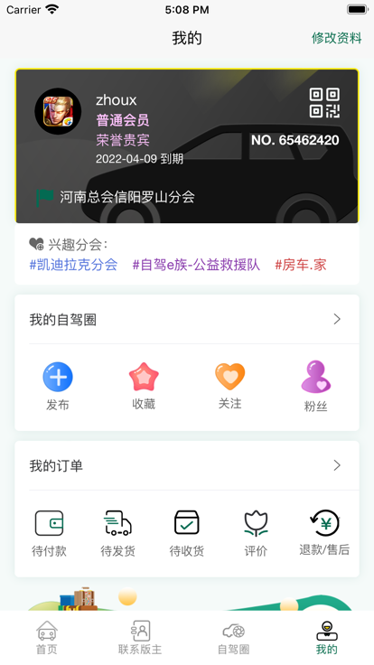 自驾e族官方版