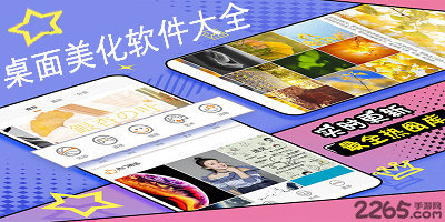 桌面美化软件