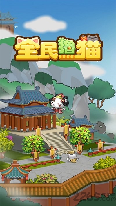 全民撸猫官方版