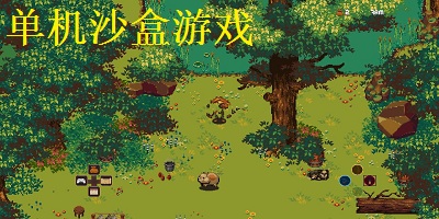 单机沙盒游戏