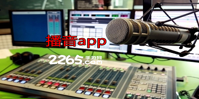 播音app