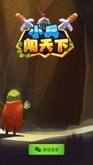 小兵闯天下红包版app