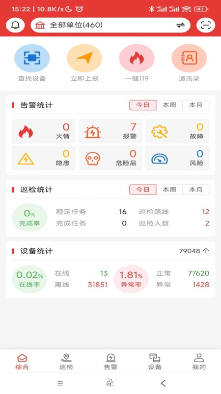 畅安智慧消防app