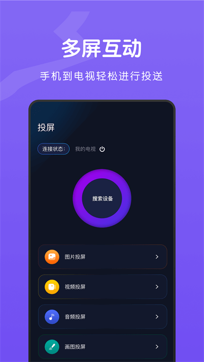 tv无线投屏大师最新版