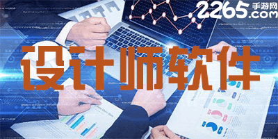 设计师软件