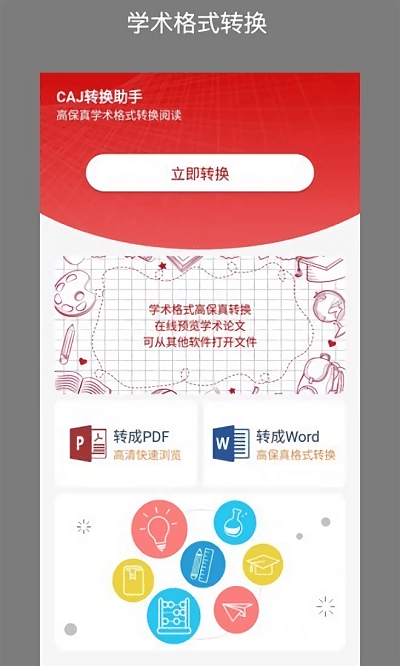 caj转换助手软件(caj converter)